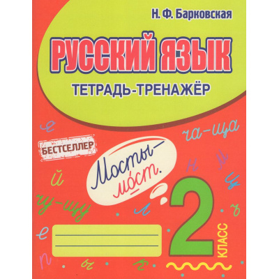 Большое фото товара - Барковская Н.Ф. Русский язык 2кл. Тетрадь-тренажер, (Кузьма,Принтбук, 2026), Обл, c.96, 13-946626. Вариант №1
