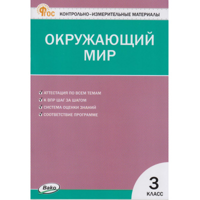 Большое фото товара - КИМ ФГОС Окружающий мир 3кл (сост. Яценко И.Ф.) (17-е изд.), (ВАКО, 2024), Обл, c.80, 13-946733. Вариант №1