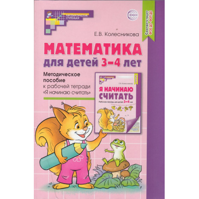 Большое фото товара - МатематическиеСтупеньки Колесникова Е.В. Математика для детей 3-4 лет. Методическое пособие к рабочей тетради "Я начинаю считать" (5-е изд. перераб. и доп.) ФГОС ФОП ДО, (Сфера, 2026), Обл, c.96, 13-946830. Вариант №1