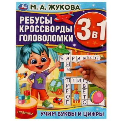 Большое фото товара - Жукова М.А. Ребусы кроссворды головоломки. Учим буквы и цифры (3в1), (Умка, 2022), Обл, c.12, 13-946925. Вариант №1