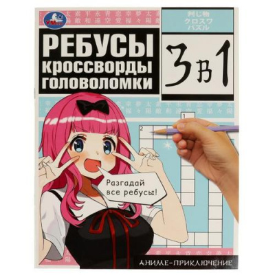 Большое фото товара - Ребусы, кроссворды, головоломки. Аниме-приключение (3в1), (Умка, 2022), Обл, c.12, 13-946926. Вариант №1