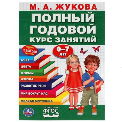 Большое фото товара - Жукова М.А. Полный годовой курс занятий (от 0 до 7 лет), (Умка, 2021), Обл, c.96, 13-946942. Вариант №1