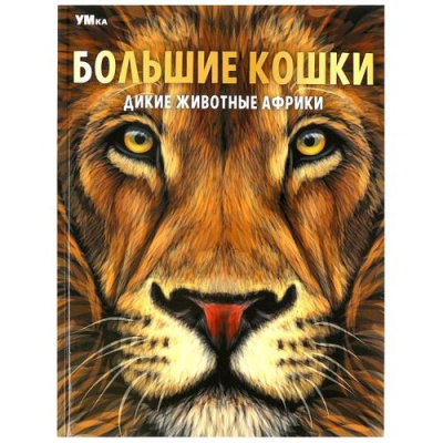 Большое фото товара - Энциклопедия Большие кошки. Дикие животные Африки (А4), (Умка, 2023), 7Бц, c.48, 13-946948. Вариант №1