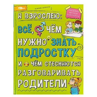 Большое фото товара - Энциклопедия Я взрослею. Все, о чем нужно знать подростку и о чем стесняются разговаривать родители (А4), (Умка, 2024), 7Бц, c.48, 13-946949. Вариант №1