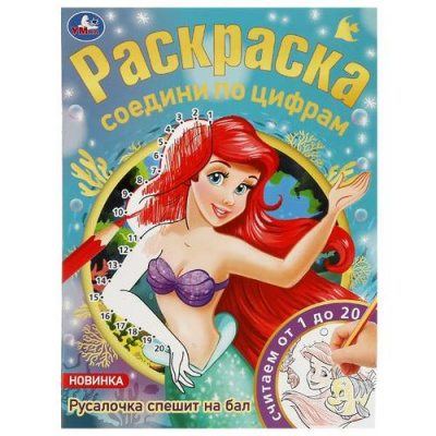 Большое фото товара - Раскраска Соедини по цифрам. Русалочка спешит на бал (А4), (Умка, 2025), Обл, c.16, 13-946951. Вариант №1