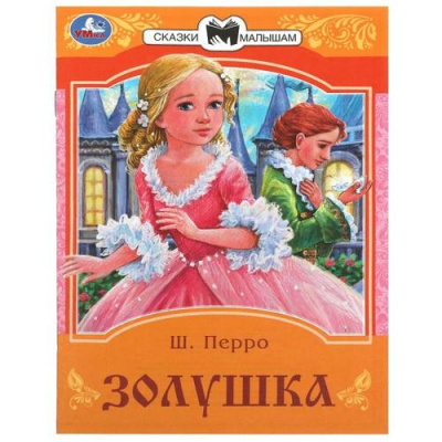 Большое фото товара - СказкиМалышам Перро Ш. Золушка, или Хрустальная туфелька, (Умка, 2023), Обл, c.16, 13-946964. Вариант №1
