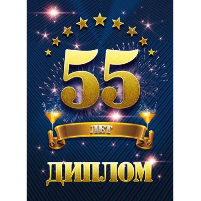 Большое фото товара - 151102115 Диплом "55 лет" (папка, текст, фольга), (Хорошо), 13-946994. Вариант №1