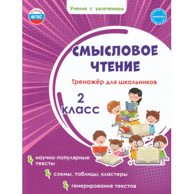 Большое фото товара - УчениеСУвлечениемФГОС Шейкина С.А. Смысловое чтение 2кл. Тренажер, (Планета/Глобус, 2026), Обл, c.40, 13-947110. Вариант №1