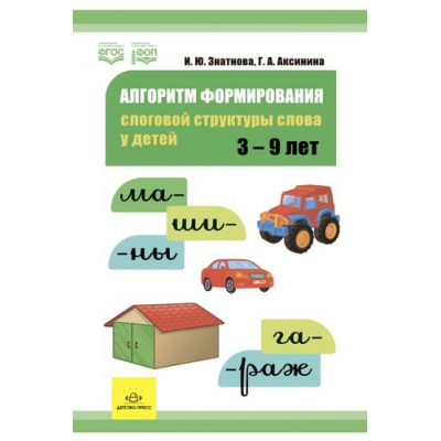 Большое фото товара - Знатнова И.Ю.,Аксинина Г.А. Алгоритм формирования слоговой структуры слова у детей (от 3 до 9 лет) ФГОС/ФОП, (Детство-Пресс, 2023), Обл, c.80, 13-947112. Вариант №1