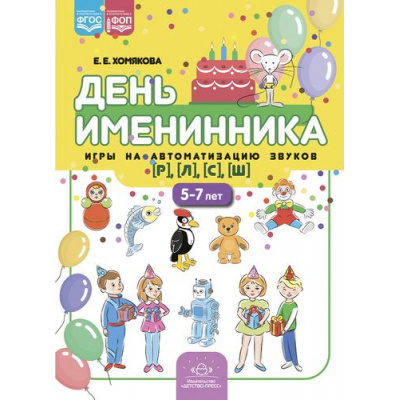 Большое фото товара - Хомякова Е.Е. День именинника. Игры на автоматизацию звуков [р], [л], [с], [ш] (от 5 до 7 лет) ФГОС/ФОП, (Детство-Пресс, 2023), Обл, c.16, 13-947114. Вариант №1