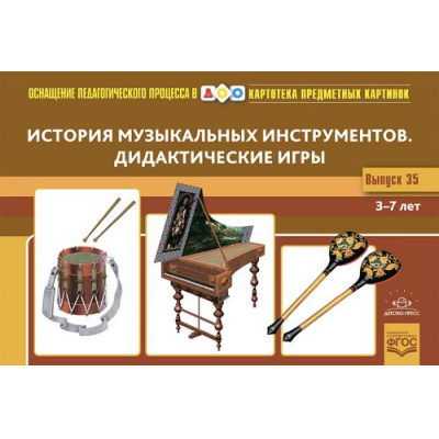 Большое фото товара - ОснащениеПедагогПроцессаВДОО Толкачева Ю.В. Картотека предметных картинок. Вып.35 История музыкальных инструментов. Дидактические игры. Наглядный дидактический материал (от 3 до 7 лет) ФГОС, (Детство-Пресс, 2022), Обл, c.72, 13-947127. Вариант №1
