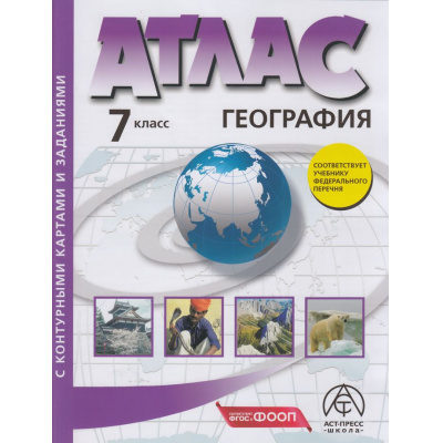 Большое фото товара - АтласФГОС 7кл География. Материки, океаны, народы и страны (+к/к+задания для подготовки к экзамену) (Душина И.В.,Летягин А.А.) (с новыми регионами), (АСТ-Пресс Школа, 2025), Обл, c.88, 13-947146. Вариант №1
