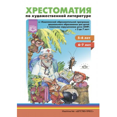 Большое фото товара - Тверская О.Н.,Лазукова С.С. Хрестоматия по художественной литературе к «Комплексной программе дошкольного образования для детей с ТНР" НищеевойН.В (5-7 лет), (Детство-Пресс, 2022), 7Бц, c.368, 13-947149. Вариант №1