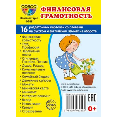 Большое фото товара - НаглядныеПособия-м Финансовая грамотность (16 раздаточных картинок с текстом на русском и английском языках) (6*8, в пакете), (Сфера, 2023), К, c.16, 13-947209. Вариант №1