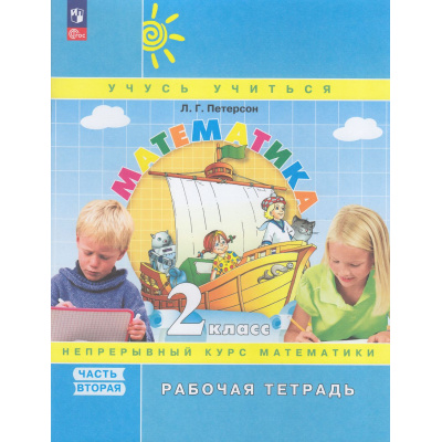 Большое фото товара - РабТетрадь 2кл ФГОС (Школа2000) Петерсон Л.Г. Математика (Ч.2/3) (к учебному пособию) (УМК "Учусь учиться") (непрерывный курс математики) (см код 966774), (Просвещение, 2023), Обл, c.64, 13-947219. Вариант №1