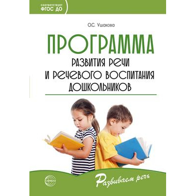 Большое фото товара - РазвиваемРечь Ушакова О.С. Программа развития речи и речевого воспитания дошкольников ФГОС ДО, (Сфера, 2023), Обл, c.144, 13-947261. Вариант №1