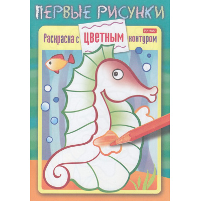 Большое фото товара - РаскраскаСЦветнымКонтуром Морской конек (первые рисунки) 28359, (Хатбер-пресс, 2022), Обл, c.16, 13-947304. Вариант №1