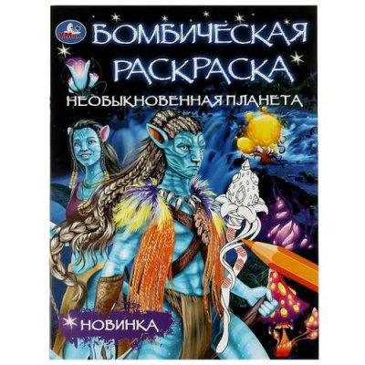 Большое фото товара - БомбическаяРаскраска Необыкновенная планета (А4), (Умка, 2022), Обл, c.16, 13-947346. Вариант №1
