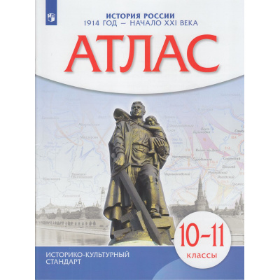 Большое фото товара - АтласФГОС 10-11кл История России 1914 г.-начало XXIв. (линия УМК "Реализуем историко-культурный стандарт"), (Просвещение, 2023), Обл, c.40, 13-947375. Вариант №1