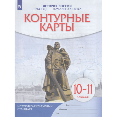 Большое фото товара - К/карты 10-11кл История России 1914г-начало XXI в. (линия УМК "Реализуем историко-культурный стандарт"), (Просвещение, 2023), Обл, c.16, 13-947376. Вариант №1