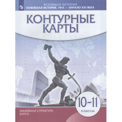 Большое фото товара - К/карты 10-11кл Новейшая история 1914 г.-начало XXI в (Линейная структура курса), (Просвещение, 2023), Обл, c.16, 13-947378. Вариант №1