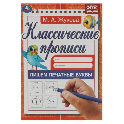 Большое фото товара - КлассическиеПрописи Жукова М.А. Пишем печатные буквы (А5) ФГОС, (Умка, 2023), Обл, c.8, 13-947563. Вариант №1