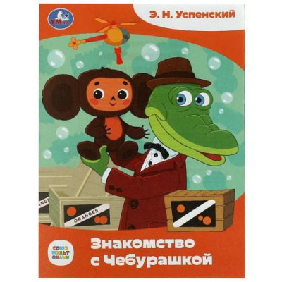 Большое фото товара - СказкиИСтихиМалышам Успенский Э.Н. Знакомство с Чебурашкой (Союзмультфильм), (Умка, 2023), Обл, c.16, 13-947607. Вариант №1