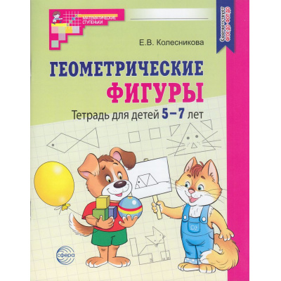Большое фото товара - МатематическиеСтупеньки Колесникова Е.В. Геометрические фигуры. Рабочая тетрадь по математике (от 5 до 7 лет) (6-е изд., допол.) ФГОС ФОП ДО, (Сфера, 2026), Обл, c.64, 13-947725. Вариант №1