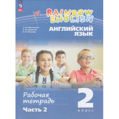 Большое фото товара - РабТетрадь 2кл ФГОС (Rainbow English) Афанасьева О.В.,Баранова К.М.,Михеева И.В. Английский язык (Ч.2/2) (к учеб. пособию Афанасьевой О.В., Михеевой И.В.) (2-е изд.,стереотип.), (Просвещение, 2024), Обл, c.80, 13-947967. Вариант №1