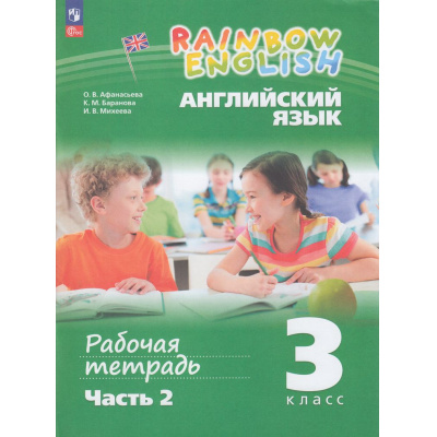 Большое фото товара - РабТетрадь 3кл ФГОС (Rainbow English) Афанасьева О.В.,Баранова К.М.,Михеева И.В. Английский язык (Ч.2/2) (к учеб. пособию Афанасьевой О.В., Михеевой И.В.) (2-е стереотип.), (Просвещение, 2024), Обл, c.80, 13-947969. Вариант №1