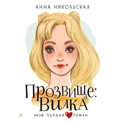 Большое фото товара - МойПервыйРоман Никольская А. Прозвище Вилка, (АСТ, 2024), 7Б, c.192, 13-948112. Вариант №1