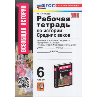 Большое фото товара - РабТетрадь 6кл ФГОС Чернова М.Н. История средних веков (к учеб. Агибаловой Е.В., Донского Г.М.), (Экзамен, 2024), Обл, c.112, 13-948156. Вариант №1