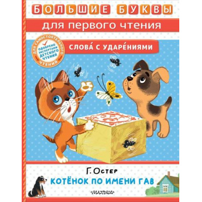 Большое фото товара - БольшиеБуквыДляПервогоЧтения Остер Г.Б. Котенок по имени Гав. Сказки, (АСТ,Малыш, 2023), 7Б, c.48, 13-948227. Вариант №1