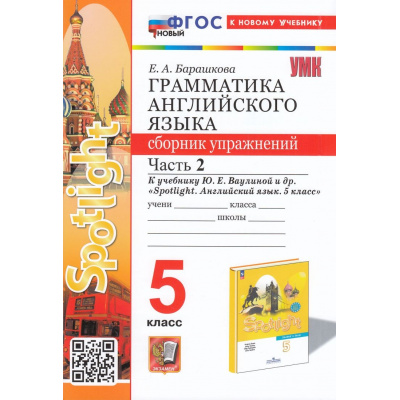 Большое фото товара - ФГОС Барашкова Е.А. Грамматика английского языка. Сборник упражнений 5кл (Ч.2/2) (к учеб. Ваулиной Ю.Е. "Spotlight") (9-е изд.,перераб. и допол.), (Экзамен, 2025), Обл, c.96, 13-948252. Вариант №1