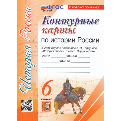 Большое фото товара - К/карты 6кл История России (к учеб. под ред. Торкунова А.В.) (10-е изд.,перераб.и доп.), (Экзамен, 2024), Обл, c.16, 13-948261. Вариант №1
