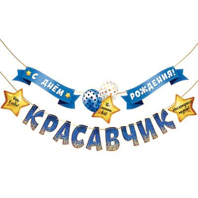 Большое фото товара - 1Г234 Гирлянда "С Днем рождения, красавчик" (длина 2м 70см), (АВ-Принт), 13-948263. Вариант №1