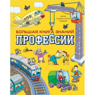 Большое фото товара - БольшаяКнигаЗнаний Профессии (Гордиенко Н.И.,Гордиенко С.А.), (АСТ, Аванта, 2023), 7Б, c.128, 13-948342. Вариант №1