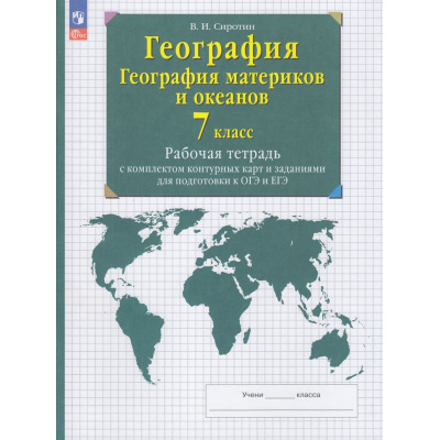 Большое фото товара - РабТетрСКонтурнКартамиФГОС Сиротин В.И. 7кл География материков и океанов (+тестовые задания ОГЭ и ЕГЭ) (31-е изд.,стереотип.), (Просвещение, 2025), Обл, c.64, 13-948601. Вариант №1