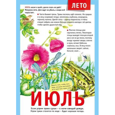Большое фото товара - 071500 Плакат "12 месяцев. Июль" (А4, текст), (МирПоздр), 13-948901. Вариант №1