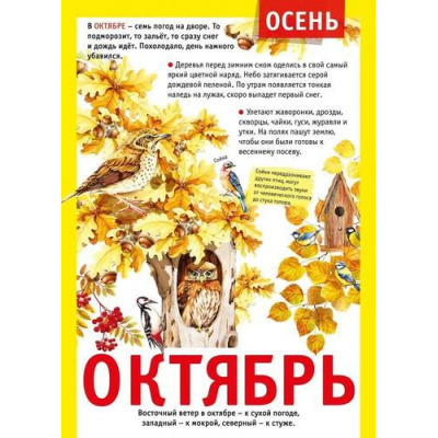 Большое фото товара - 071503 Плакат "12 месяцев. Октябрь" (А4, текст), (МирПоздр), 13-948904. Вариант №1