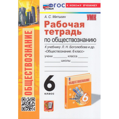 Большое фото товара - РабТетрадь 6кл ФГОС Митькин А.С. Обществознание (к учеб. Боголюбова Л.Н.), (Экзамен, 2024), Обл, c.80, 13-949038. Вариант №1