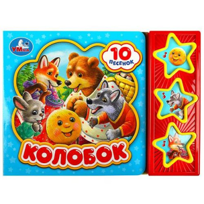 Большое фото товара - ПоющиеЗвездочки Колобок (звуковой модуль, 3 кнопки, 10 песенок), (Умка, 2022), К, c.6, 13-949078. Вариант №1