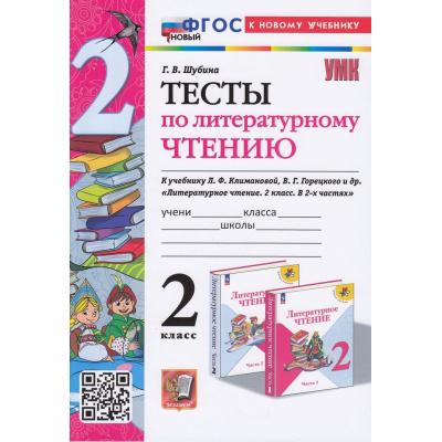 Большое фото товара - ФГОС Шубина Г.В. Тесты по Литературному чтению 2кл (к учеб. Климановой Л.Ф.,Горецкого В.Г.  УМК "Школа России") (16-е изд.,перераб.и доп.), (Экзамен, 2025), Обл, c.48, 13-949375. Вариант №1