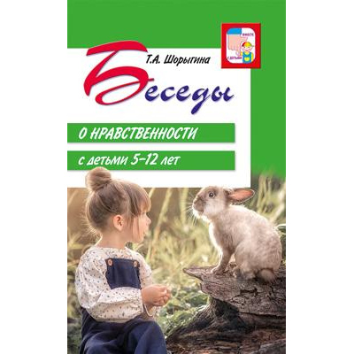 Большое фото товара - ВместеСДетьми Шорыгина Т.А. Беседы о нравственности с детьми (от 5 до 12 лет), (Сфера, 2024), Обл, c.128, 13-949388. Вариант №1
