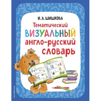 Большое фото товара - АнглийскийДетям Шишкова И.А. Тематический визуальный англо-русский словарь, (Эксмо,Детство, 2023), Обл, c.48, 13-949433. Вариант №1
