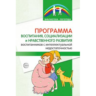 Большое фото товара - БиблиотекаЛогопеда Программа воспитания, социализации и нравственного развития воспитанников с интеллектуальной недостаточностью (коллектив авторов), (Сфера, 2023), Обл, c.64, 13-949459. Вариант №1