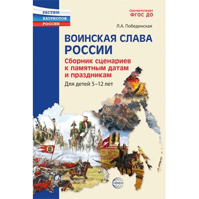 Большое фото товара - РастимПатриотовРоссии Побединская Л.А. Воинская слава России. Сборник сценариев к памятным датам и праздникам (от 5 до 12 лет), (Сфера, 2023), Обл, c.144, 13-949466. Вариант №1