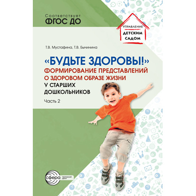 Большое фото товара - УправлениеДетскимСадом Мустафина Т.В., Бычинина Т.В. Будьте здоровы! Формирование представлений о здоровом образе жизни у старших дошкольников Ч.2 (ФГОС ДО), (Сфера, 2023), Обл, c.112, 13-949467. Вариант №1