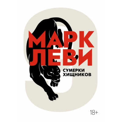 Большое фото товара - Леви М.-м Сумерки хищников, (Иностранка,Азбука-Аттикус, 2023), Обл, c.400, 13-949480. Вариант №1