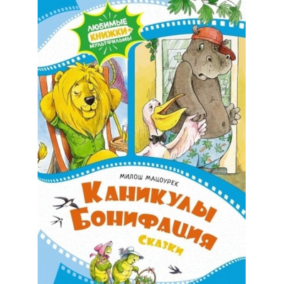 Большое фото товара - ЛюбимыеКнижкиМультфильмы Мацоурек М. Каникулы Бонифация. Сказки, (Махаон,АзбукаАттикус, 2023), 7Б, c.48, 13-949485. Вариант №1
